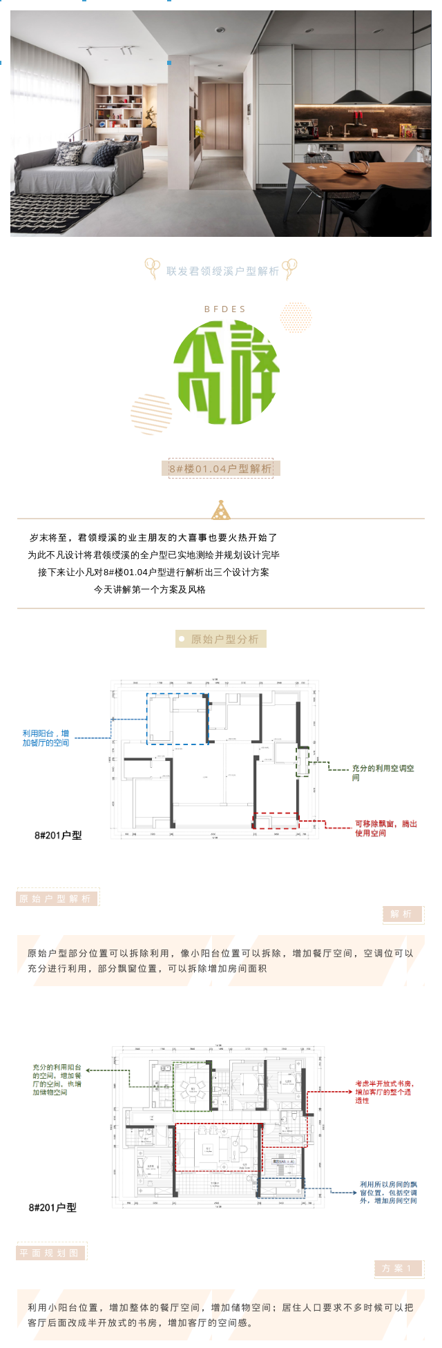  不凡設計｜聯發君領綬溪全戶型案例解析（8#01/04戶型）