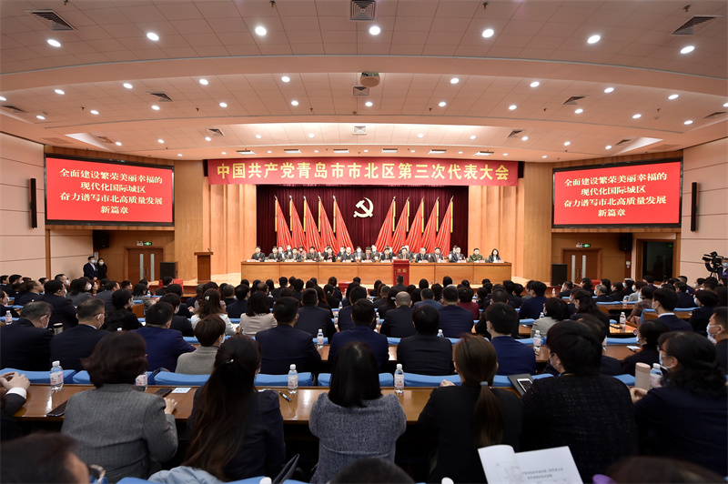 奮力譜寫市北高質量發(fā)展新篇章 中共青島市市北區(qū)第三次代表大會勝利閉幕